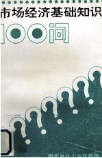 市场<em>经济</em>基础知识100问