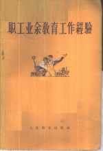 职工<em>业余</em>教育工作经验