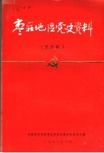 <em>枣庄</em>地区党史资料  第4辑