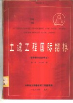 土建工程国际招标  <em><em>世界</em><em>银行</em></em><em>贷款</em><em>项目</em>