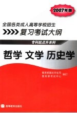 全国各类成人高等学校招生复习考试大纲  专科起点升本科  2007年版  <em>哲学</em>  文学  历史学