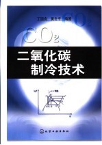 二氧化碳<em>制冷</em><em>技术</em>