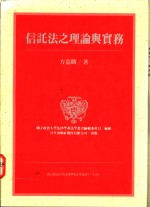 信托法之理论与实务