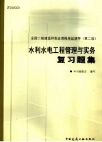 水利水电工程管理与实务复习题<em>集</em>