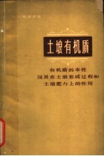 土壤有机质  有机质的本性及其在土壤形成过程和土壤肥力上的作用