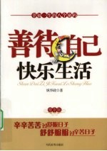 善待自己快乐生活  精华版
