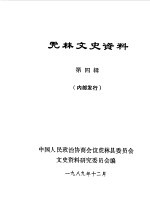 虎林文史资料  第4辑