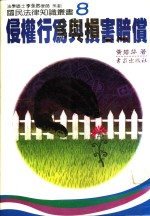 侵权行为与损害赔偿
