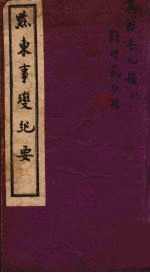 黔东事变纪要  上