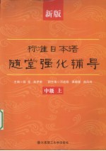 标准日本语随堂强化辅导  新版  中级  上