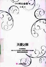 天使之卵  村山由佳<em>作品</em>