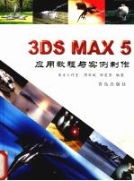 3DS MAX 5<em>应用</em><em>教程</em>与<em>实例</em>制作