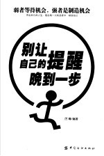 别让自己的提醒晚到一步  弱者<em>等</em>待机会，强者是制造机会