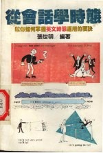 从会话<em>学</em>时态  教你如何掌握英文时态<em>运用</em>要诀