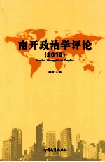南开政治学评论  2010