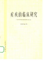疟疾的临床<em>研究</em>