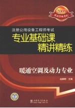 2009注册公用设备工程师考试专业基础课精讲精练  暖通空调及动力专业