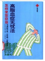 高脂血症无忧法  怎样使您获益