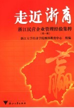 走进浙商  <em>浙江</em>民营企业管理经验集粹  第1辑