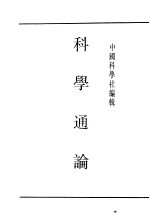 民国图书  第4编  88  科学技术史类  科学<em>通论</em>