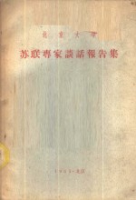 北京大学苏联专家谈话报告集