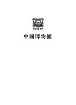 河南省<em><em>博物</em>馆</em>