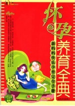 怀孕养育全典  新妈妈快乐孕育完全<em>手册</em>  全新珍藏版