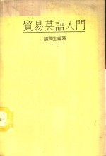 贸易英语入门