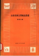 山东农林<em>主要</em>病虫图谱  麦类分册