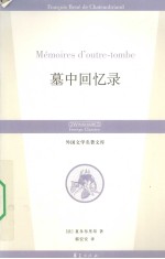 墓中回忆录