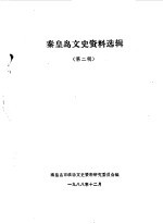 <em>秦皇</em>岛文史资料选辑  第2辑  抗日战争专辑