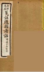 箋注<em>随园</em><em>诗话</em>  10
