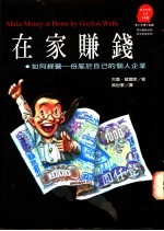 在家赚钱  如何经营一份<em>属于</em>自己的个人企业
