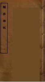 类林<em>杂记</em>  <em>2</em>