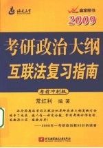 2009考研政治大纲互联法复习指南  考前冲刺版