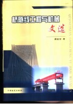 桥隧线工程<em>与</em>机械<em>文选</em>