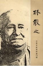 <em>江苏</em>文史资料  第113辑  林散之