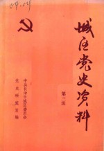 城区党史资料  第3辑