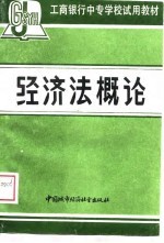 经济法<em>概论</em>