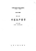 中国科技期刊中医药文献索引  1949-1986  第5分册  中医妇产科学