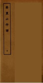 东山外纪  全