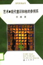 艺术现代意识<em>和<em>他的</em></em>参照系