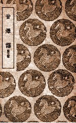 甘泽谣  <em>附录</em>