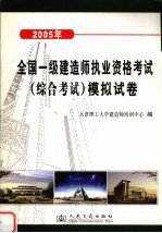 2005年全国一级<em>建造</em><em>师</em>执业资格考试  综合考试  模拟试卷