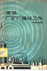 谈谈厂矿广播站工作