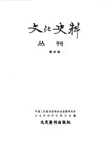文化史料丛刊  第4辑
