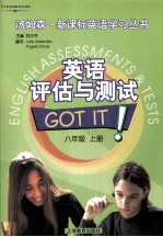 英语评估与测试  八年级  上