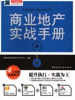 商业地产实战<em>手册</em>