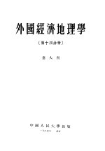 外国经济地理学  第14分册  意大利