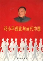 <em>邓<em>小平</em></em>理论与当代中国  第1卷